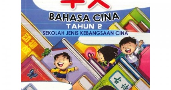 BAHASA CINA TAHUN 2 KSSR SJKC TEXT BOOK ISBN 9789673348909