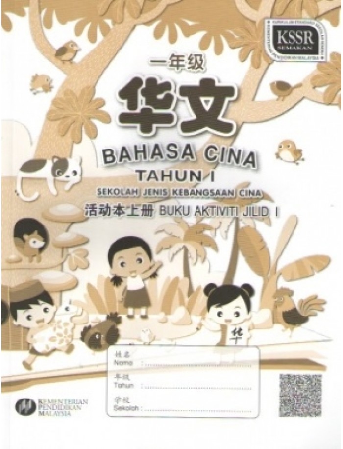 BUKU AKTIVITI BAHASA CINA TAHUN 1 SJKC JILID 1 一年级华文活动本上册 (ISBN ...