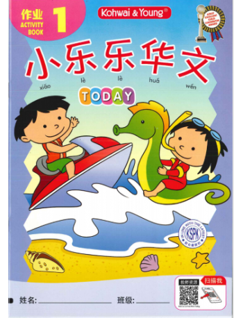 Xiao Le Le Hua Wen Today Activity 1 (ISBN: 9789673969630)