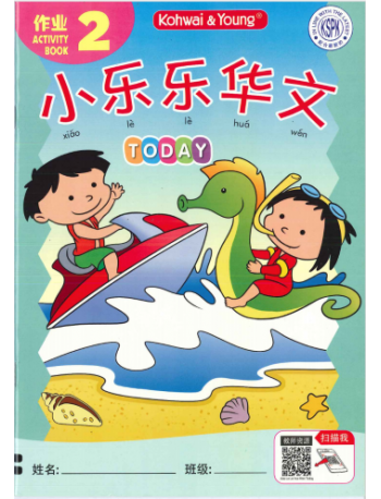 Xiao Le Le Hua Wen Today Activity 2 (iISBN: 9789673969647)