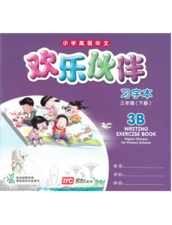 HIGHER CHINESE FOR PRIMARY SCHOOLS (HCPS) (欢乐伙伴) WRITING EXERCISE BOOK 3B (ISBN: 9789813163645)