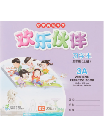 HIGHER CHINESE FOR PRIMARY SCHOOLS (HCPS) (欢乐伙伴) WRITING EXERCISE BOOK 3A (ISBN: 9789814741699)