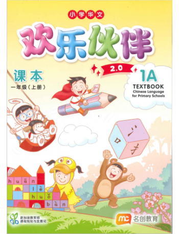 CHINESE LANGUAGE FOR PRI SCHOOLS (CLPS) TEXTBOOK 1A 2.0 (ISBN: 9789815109276)