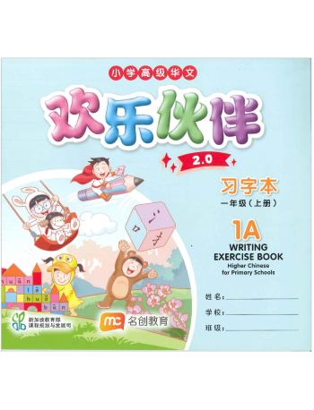 Writing Exercise book Higher Chinese for Primary Schools 1A 2.0 (only Bilingual class) (ISBN: 9789815109436)