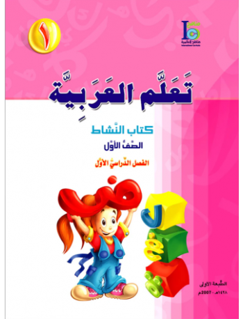 ICO LEARN ARABIC WORKBOOK: LEVEL 1, PART 1 (ISBN: 9789960968104)