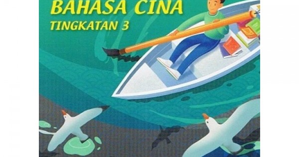 BUKU TEKS BAHASA CINA TINGKATAN 3 (ISBN 9789673349937)