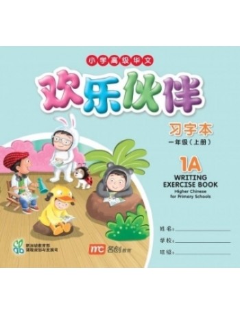 欢乐伙伴小学高级华文习字本1A WRITING EXERCISE BOOK HIGHER CHINESE FOR PRIMARY SCHOOLS 1A (ISBN: 9789810129316)